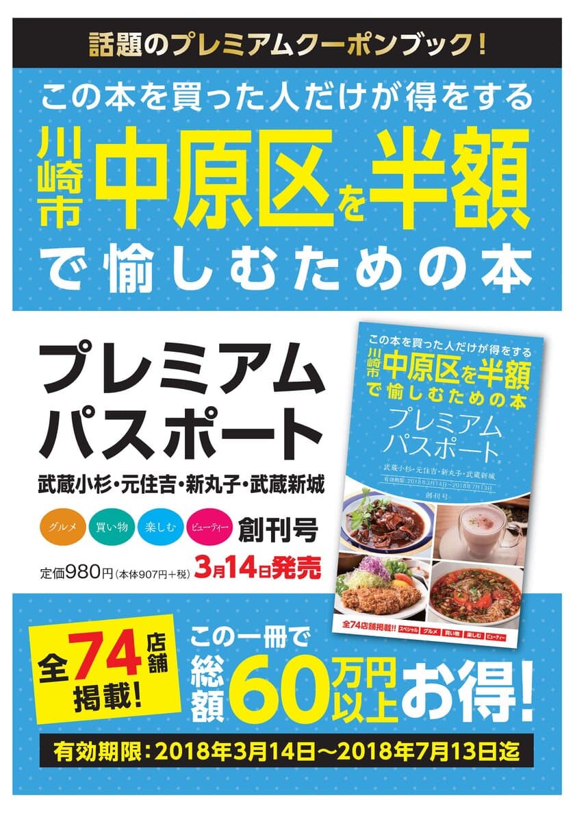 川崎市中原区の74店舗掲載！総額60万円以上お得なクーポン
「プレミアムパスポート～武蔵小杉・元住吉・新丸子・武蔵新城～」
創刊