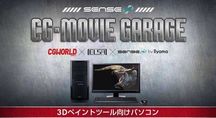 iiyama PC「SENSE∞（センス インフィニティ）」より
3Dペイントツール向けパソコンを発売