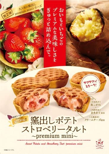 窯出しポテトストロベリータルト～premium mini～ 1