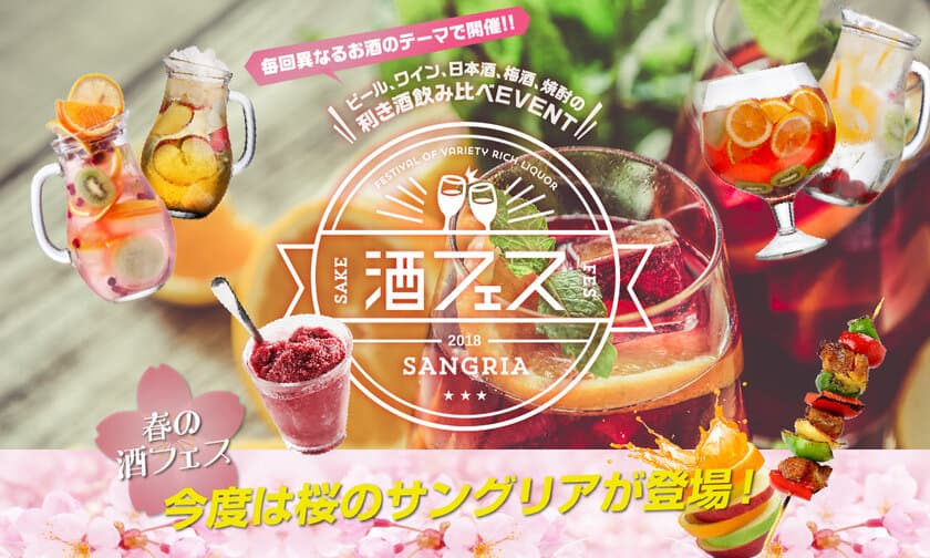 お花見シーズンは「桜のサングリア」とBBQで！
チケットが2日間で完売した人気イベント
「サングリア限定 酒フェス」が春のお酒を追加して帰ってくる！
4月6日(金)～4月8日(日)＠芝浦