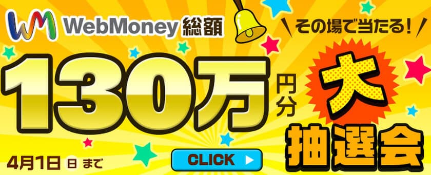 WebMoney総額130万円分！
その場で当たる大抽選会
3月22日(木)より実施！