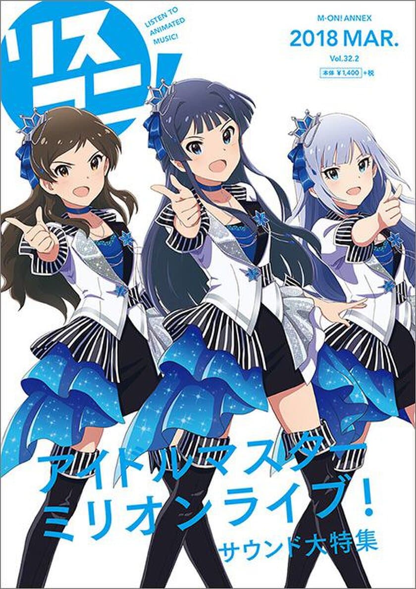 リスアニ！別冊「アイドルマスター」
音楽大全の最新号は本日3月12日（月）発売！