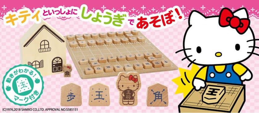 ハローキティと学べる“将棋セット”3月30日に新発売　
進む方向が分かる将棋駒で初心者でも分かりやすく