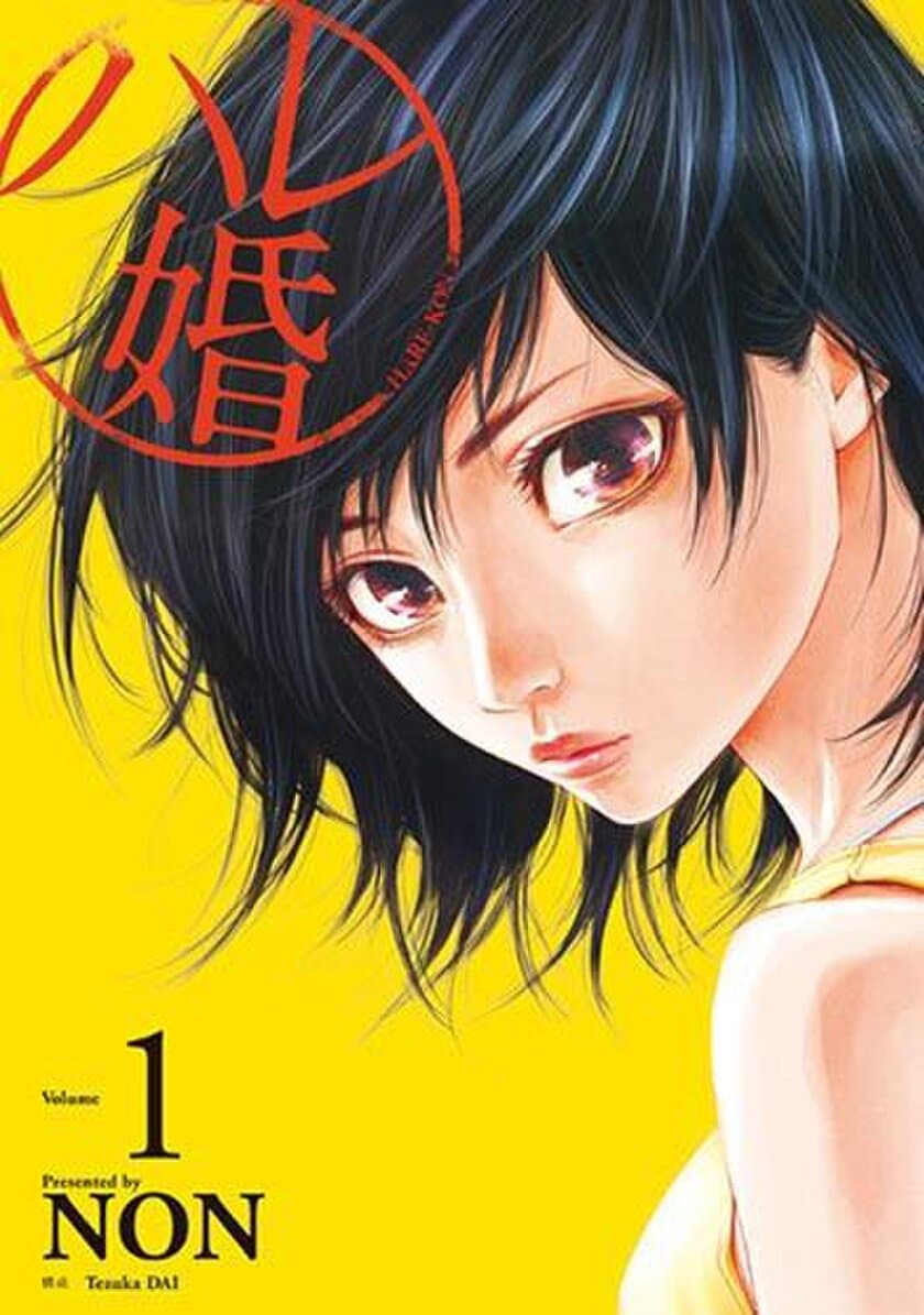 『ハレ婚。』『七つ屋志のぶの宝石匣』や『君に届け』などの
人気漫画が今だけ無料で読める！