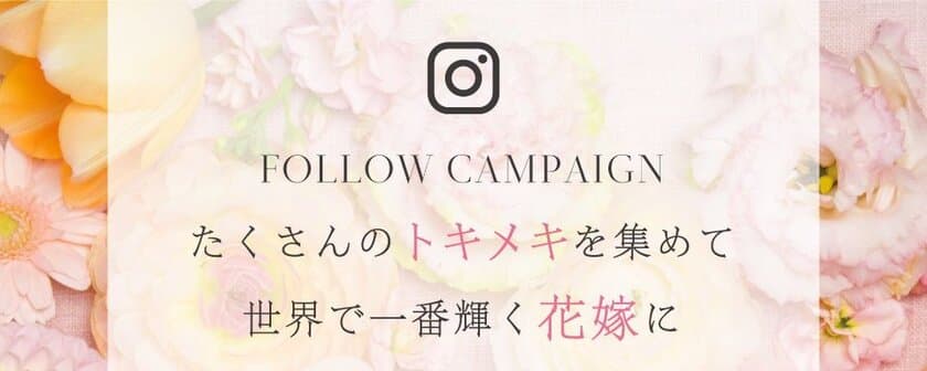 テーマは 「トキメキを集めて、世界で一番輝く花嫁に」
豪華賞品が当たるInstagramキャンペーン「＃しあわせ記念日」開始!