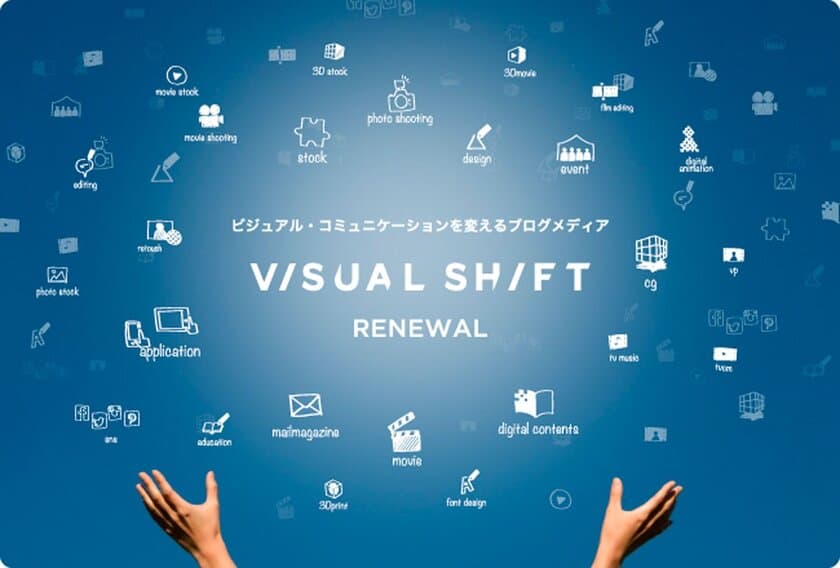 ブログメディア「VISUAL SHIFT（ビジュアルシフト）」が
さらに使いやすくなって、本日リニューアルオープン。
