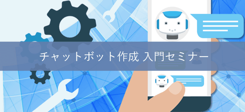 会話できる人工知能を作る「チャットボット作成 入門セミナー」
　AI研究所が3月18日(日)に東京・麹町で開催