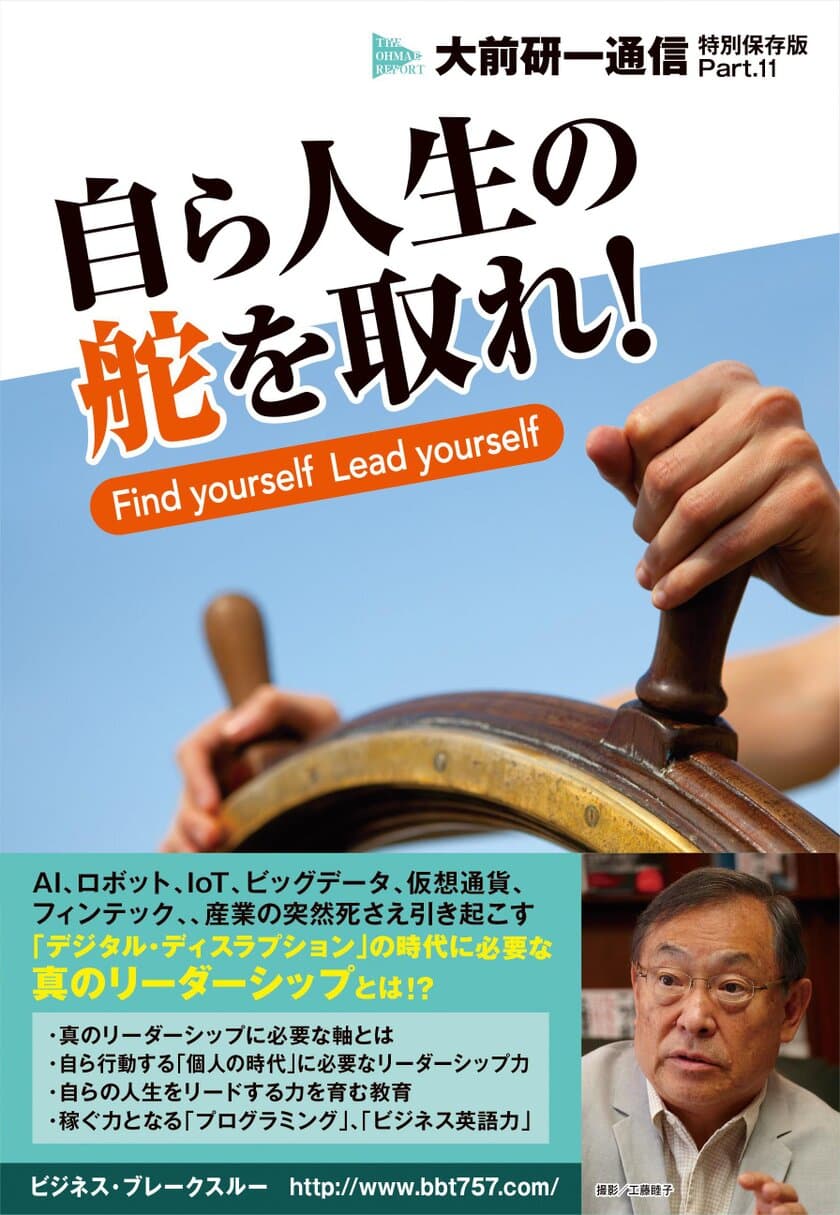 大前研一通信新刊本の「自ら人生の舵を取れ！」発売