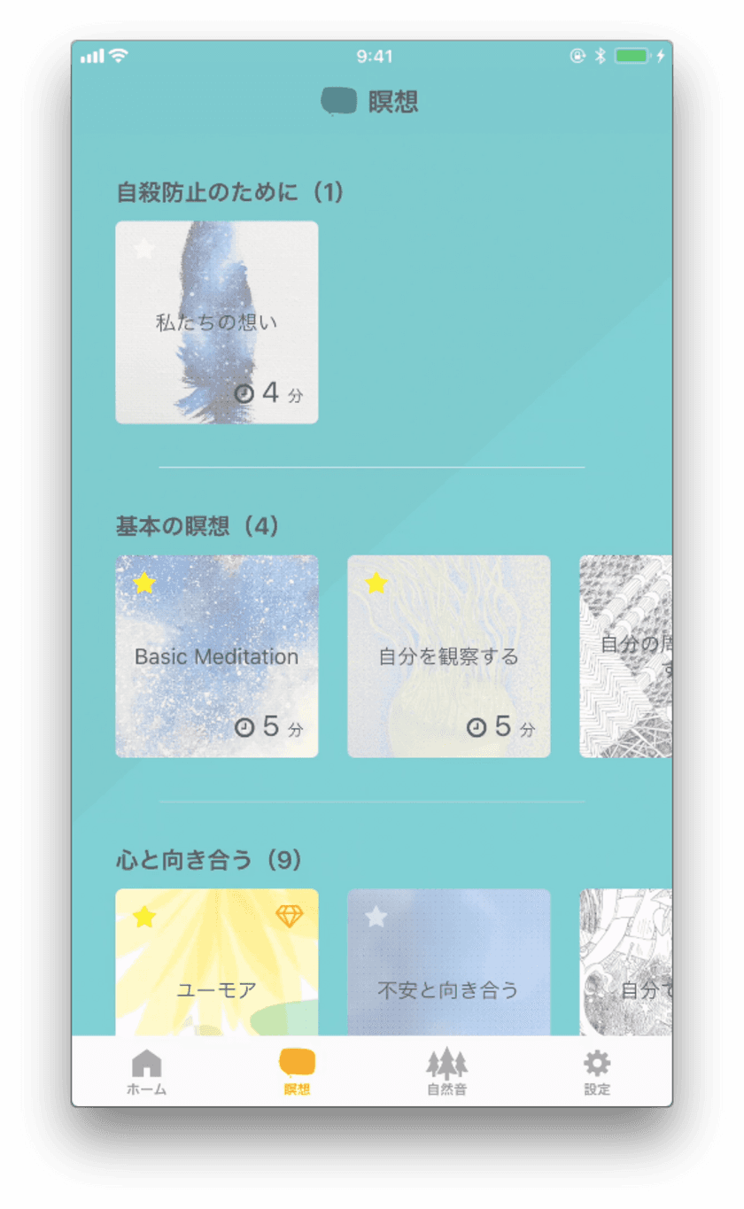 自殺防止を目的とする瞑想アプリをリリース！
スマホアプリを通じて瞑想をうながす5分間程度の音声ガイダンス