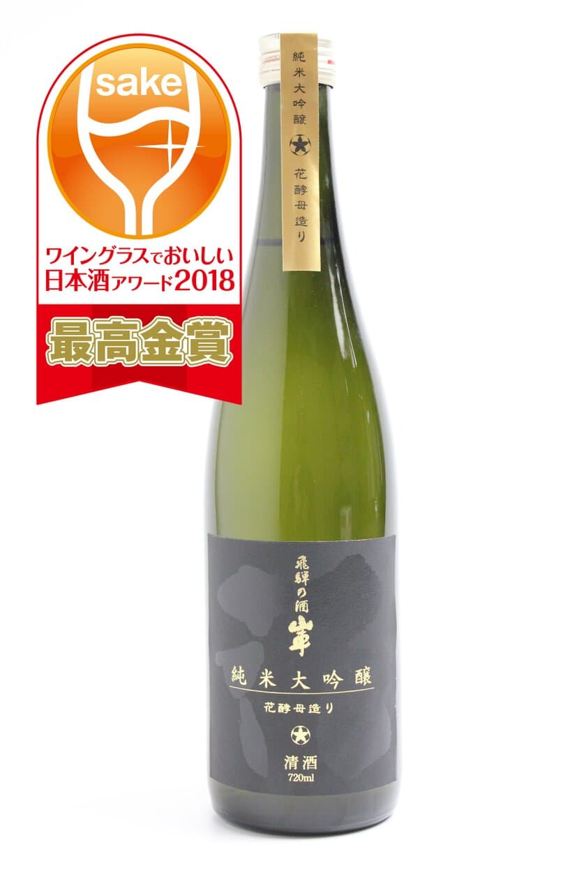 入賞率5.3％、15点のみが選ばれる日本酒アワード　
飛騨高山の純米大吟醸が「最高金賞」を受賞！