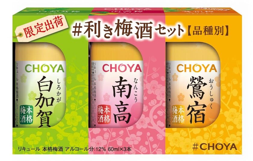 数量限定「CHOYA #利き梅酒セット」で
本格梅酒3種類を飲み比べ！4月24日に全国新発売