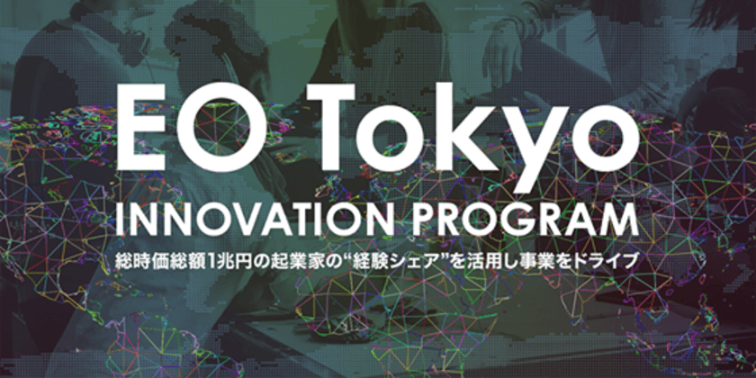 総時価総額1兆円を超える創業社長たちの“経験シェア”を活かす
イノベーションプログラム
「EO Tokyo INNOVATION PROGRAM」
2018年3月14日(水)より開始