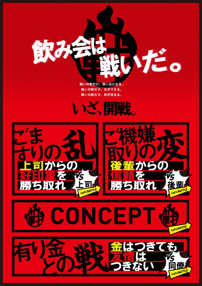 歓送迎会に最適！合計297店舗で飲み会を盛り上げる
「飲み会は戦いだ！キャンペーン」3月15日よりスタート