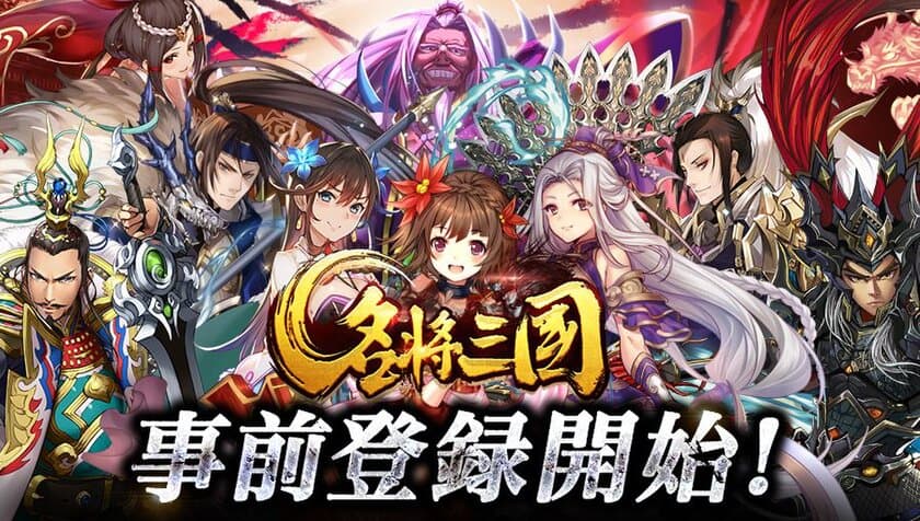 転生した孫策が主人公の圧倒的爽快バトル三国異聞伝RPG「名将三国」の事前登録開始