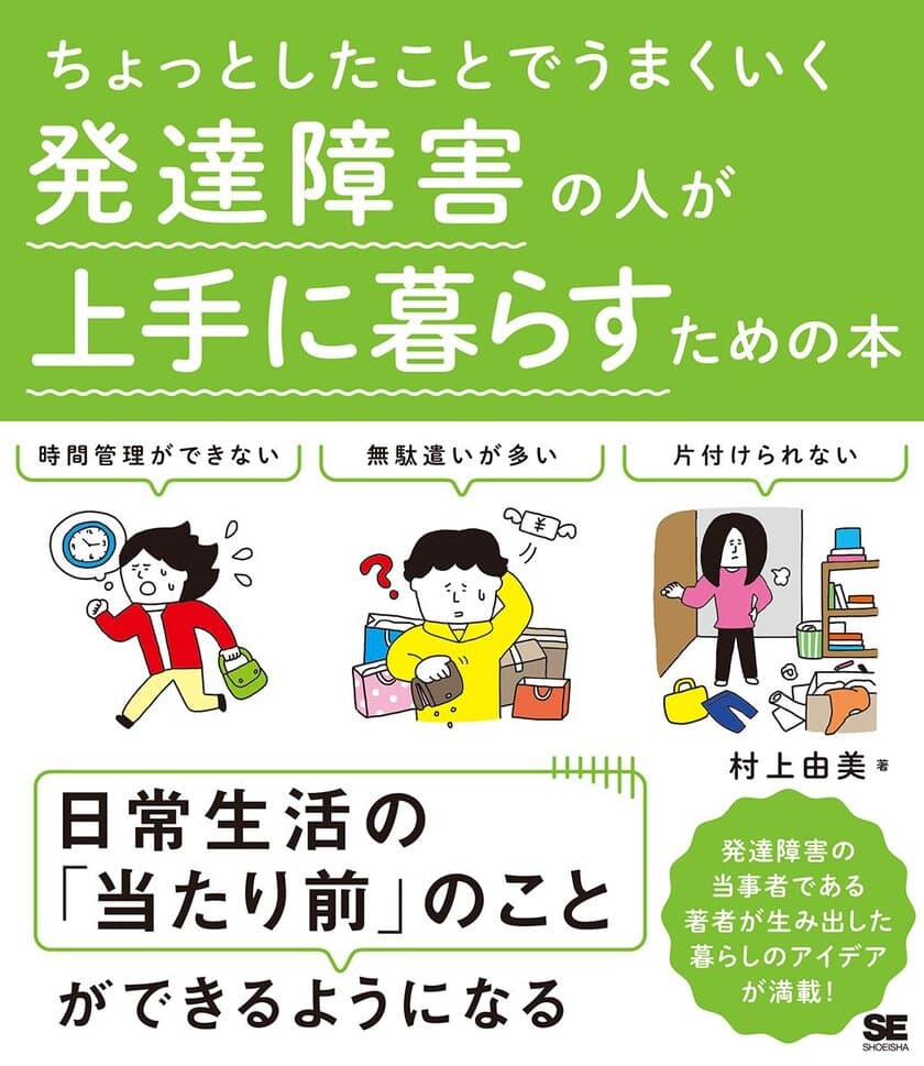 発達障害の特徴に悩む人のために
日常生活を上手に過ごすアイデアを紹介
『ちょっとしたことでうまくいく 
発達障害の人が上手に暮らすための本』