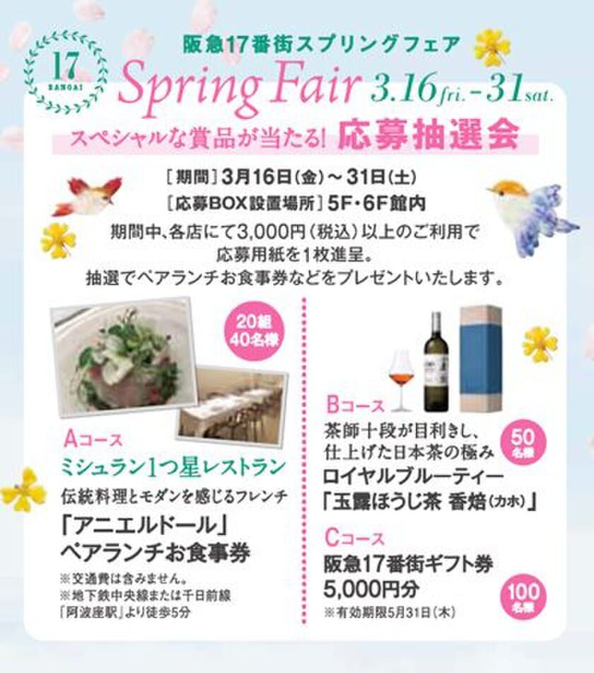 阪急梅田駅直結の阪急17番街では、スプリングフェアを開催！
スペシャルな賞品が当たる応募抽選会を実施いたします。