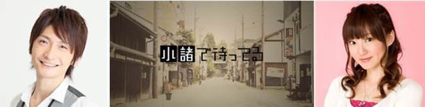 信州小諸が舞台のアニメ『あの夏で待ってる』の声優 
島崎信長・阿澄佳奈による観光PR動画を公開