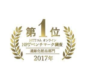 NPS(R)ベンチマーク調査2017「通販化粧品部門」第1位