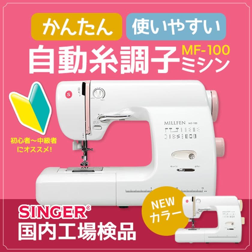 SINGERミシン、2月発売の新機種に早くも新カラー登場　
入園・入学準備をサポートする
自動糸調子ミシン「MF-100」にベージュ色を導入