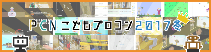 第8回 PCNこどもプログラミングコンテスト2017冬　
全80作品から選ばれた最優秀賞・優秀賞・協賛各賞が決定