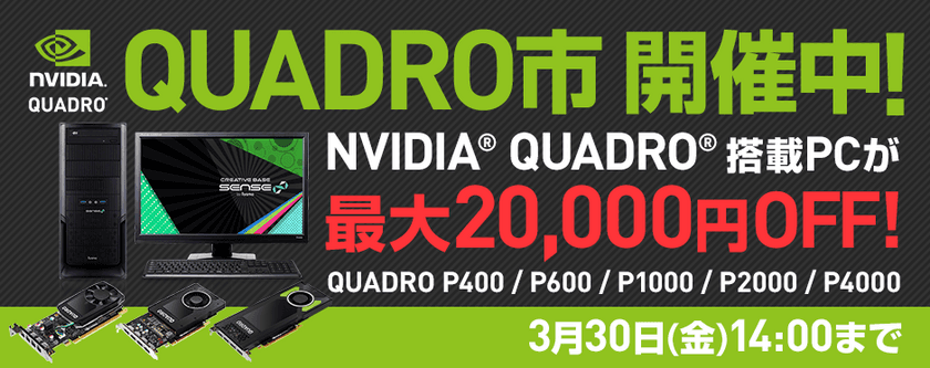 パソコン工房 Web サイトにて
NVIDIA(R) Quadro(R) 搭載パソコンが今だけ特別価格な
『 Quadro市 』がスタート！