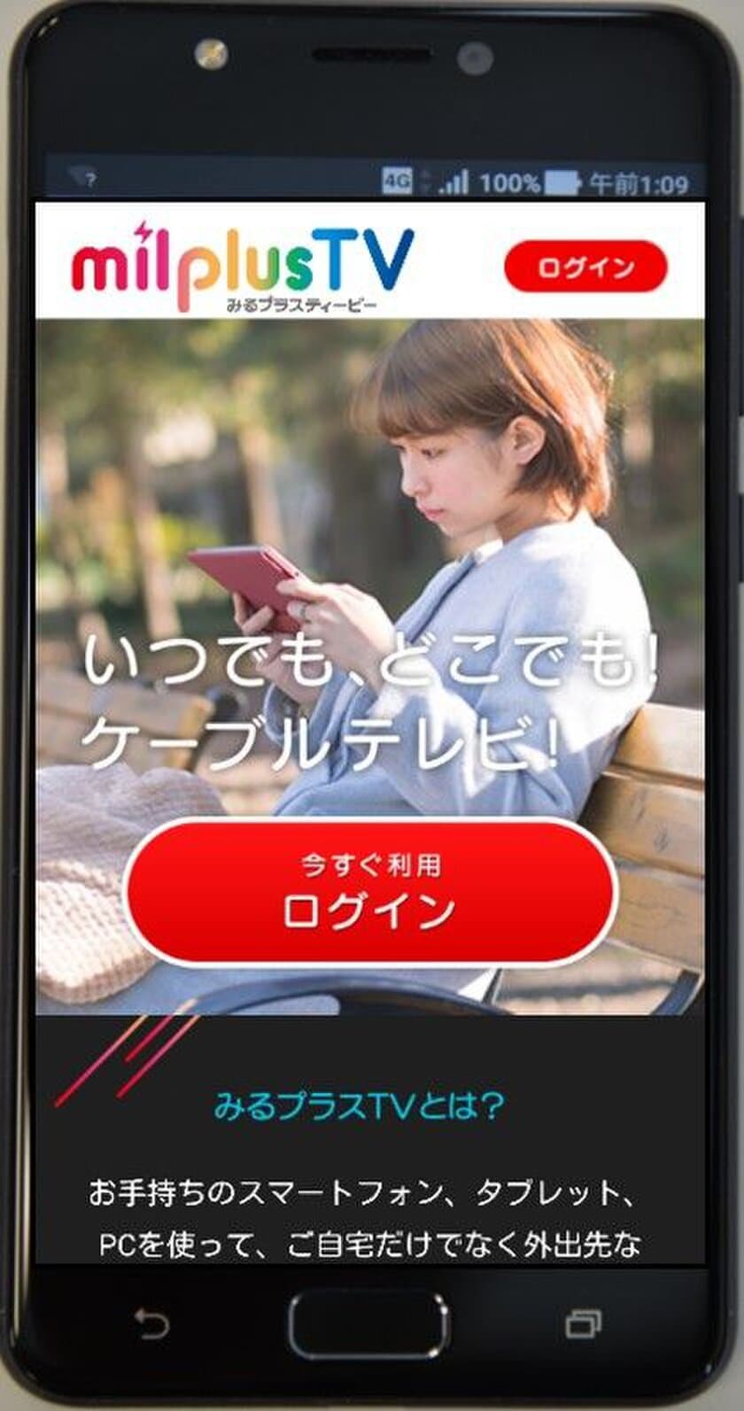 スマートフォン・タブレット・パソコンで多チャンネル放送が視聴可能に！ 
IPリニア配信サービス「みるプラスＴＶ」を3月19日提供開始