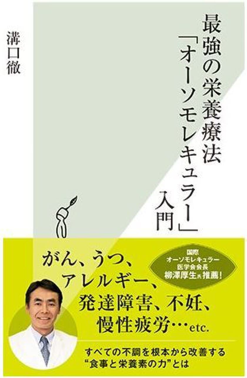 食事と栄養の改善で分子レベルで身体の機能を向上　
『最強の栄養療法「オーソモレキュラー」入門』発売