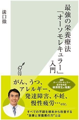 『最強の栄養療法「オーソモレキュラー」入門』