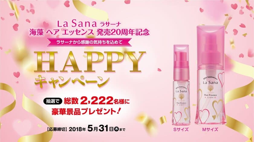 ラサーナ 海藻 ヘア エッセンス 発売20周年記念！
2,222名様に豪華賞品が当たるキャンペーン3月20日スタート！