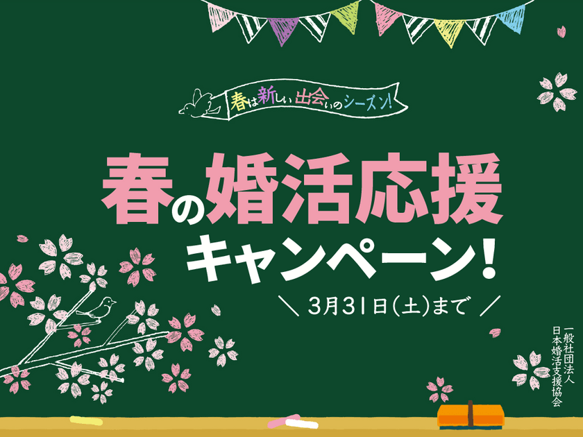 “Bプラン”で結婚の可能性を広げよう！
『春の婚活応援キャンペーン』3月31日(土)まで開催