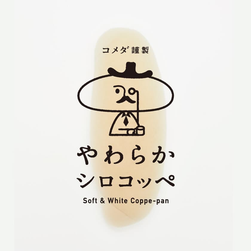 コメダ謹製「やわらかシロコッペ」出店のお知らせ　
3月16日(金)より東武百貨店池袋本店に期間限定オープン