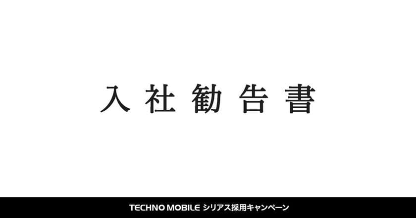 改正労働契約法による雇い止めとなる　
契約・派遣社員の方を対象に正社員採用を実施