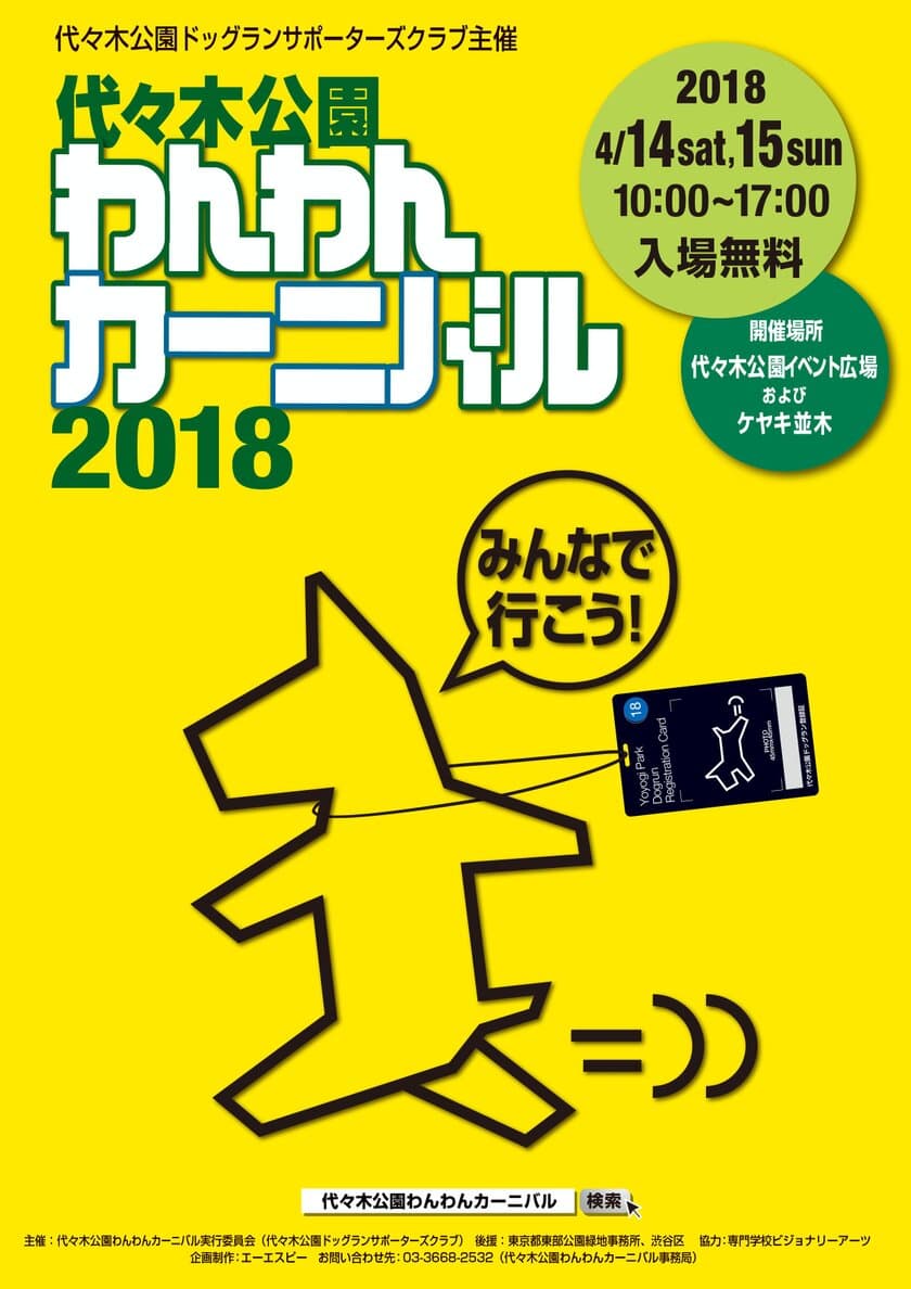 都心最大級のワンちゃんイベント
「代々木公園わんわんカーニバル2018」4/14・15開催！