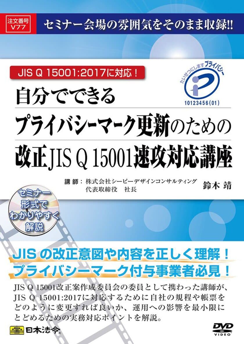 改正JISQ15001対応の規程・帳票の雛形を収録した、
プライバシーマーク更新のための実務DVDを3月23日に販売開始