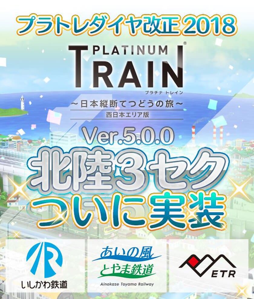 鉄道スゴロクゲーム「プラチナ・トレイン(プラトレ)」が
ver5.0に大型アップデート！
北陸エリアの第3セクター路線＆車両を一挙実装！