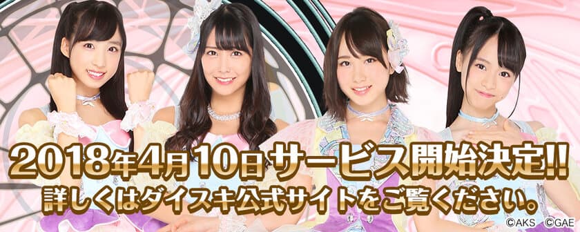 『AKB48ダイスキャラバン』
4月10日(火)サービス開始決定！！