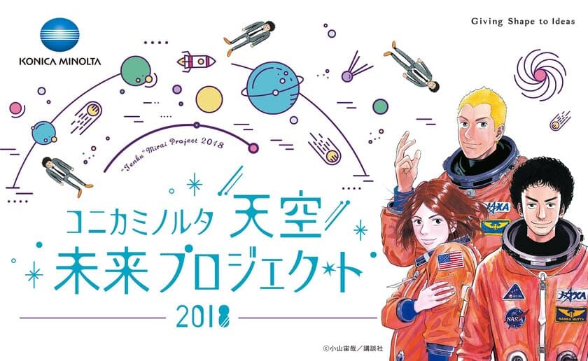 『宇宙兄弟』声優 平田広明トークショー 
&JAXA金井宇宙飛行士とリアルタイム交信 !!
「コニカミノルタ“天空”未来プロジェクト2018」参加者募集

