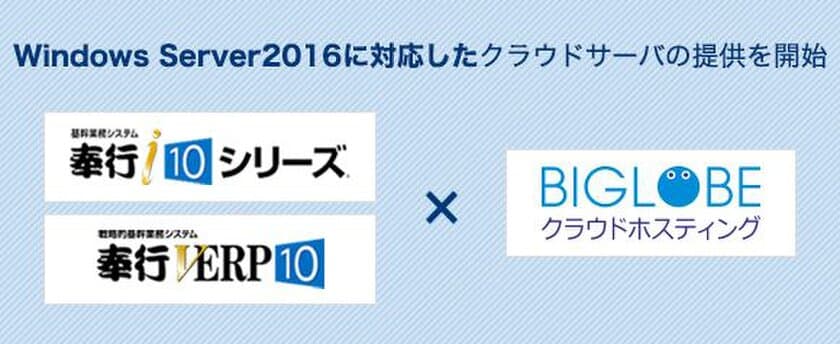 BIGLOBEクラウドホスティングが、
「業務サーバパック for 奉行シリーズ SA5」の提供を開始
～OBC公式対応パブリッククラウドで初めて
Windows Server 2016対応の国産クラウドサーバに～