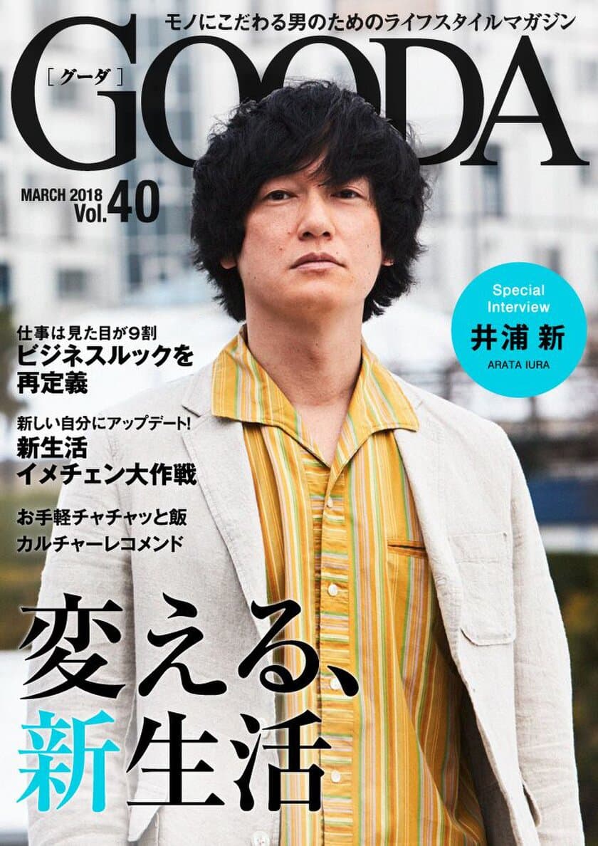 俳優の井浦新さんが表紙・巻頭グラビアに登場！
「GOODA」Vol.40を公開