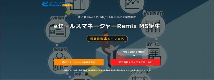 中小企業専用CRM/SFA 「eセールスマネージャーRemix MS」の
「今なら最長4ヶ月無料！リリース記念キャンペーン」をスタート