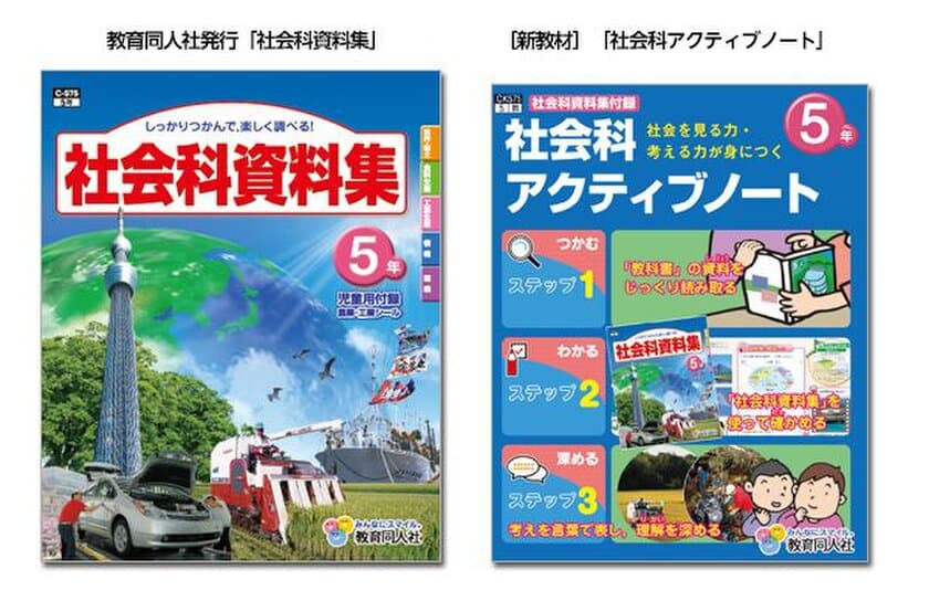 業界初！教科書会社の編集協力のもと開発された
「深い学び」を実現する「社会科アクティブノート」発刊