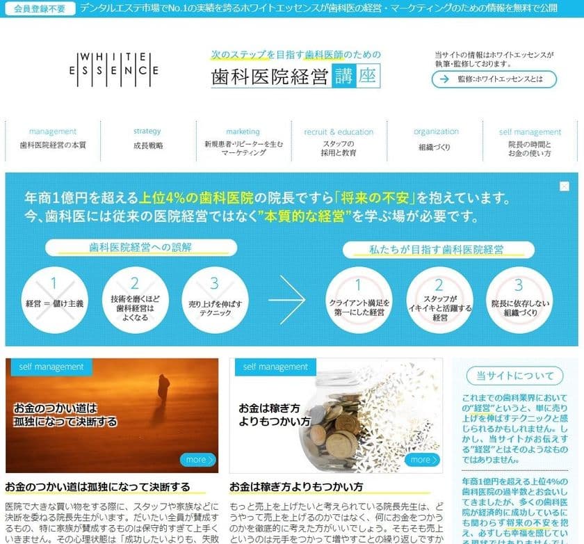 業界初！歯科医師の為の「医院経営の本質」が無料で学べる
コンテンツサイトをリリース