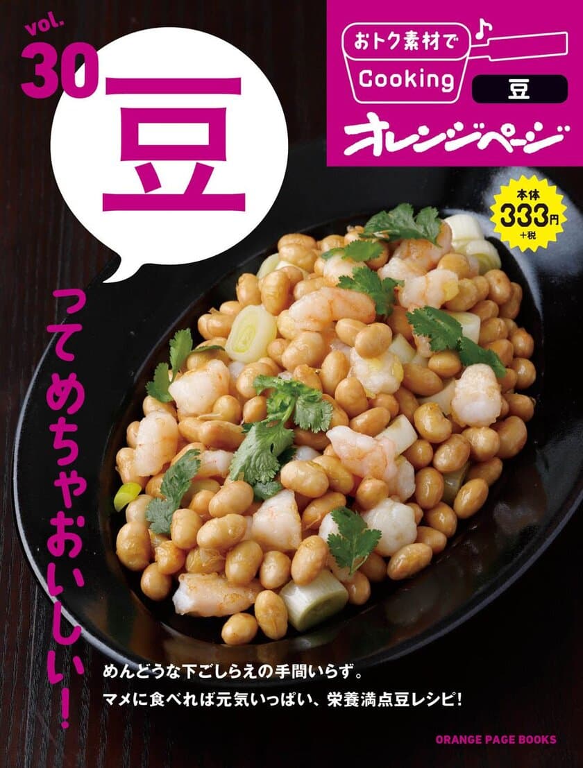 ～シリーズ累計238万部突破！～
『おトク素材でCooking♪』シリーズ最新刊
『vol.30 豆ってめちゃおいしい！』発売