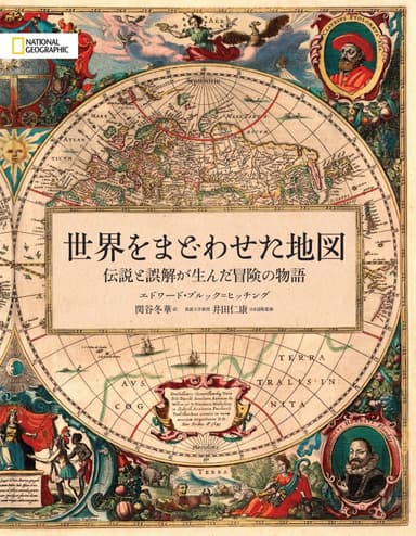 『世界をまどわせた地図　伝説と誤解が生んだ冒険の物語』表紙