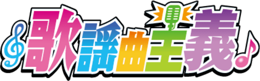 東海ラジオ、春改編で新プロジェクト　
4月2日より「歌謡曲主義」を始動！