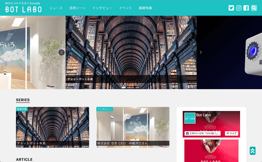 自動応答・会話システム「BOT」の全てが分かるWEBメディア
【BOT LABO】本日オープン！
