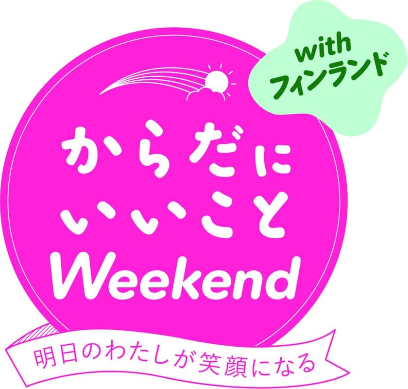 『第1回 からだにいいことWeekend』イベント開催のお知らせ　
ヘルスケアに、世界で最も幸せな国フィンランドをミックスした
新しい形の健康づくりイベントを日比谷公園で3/24・25開催