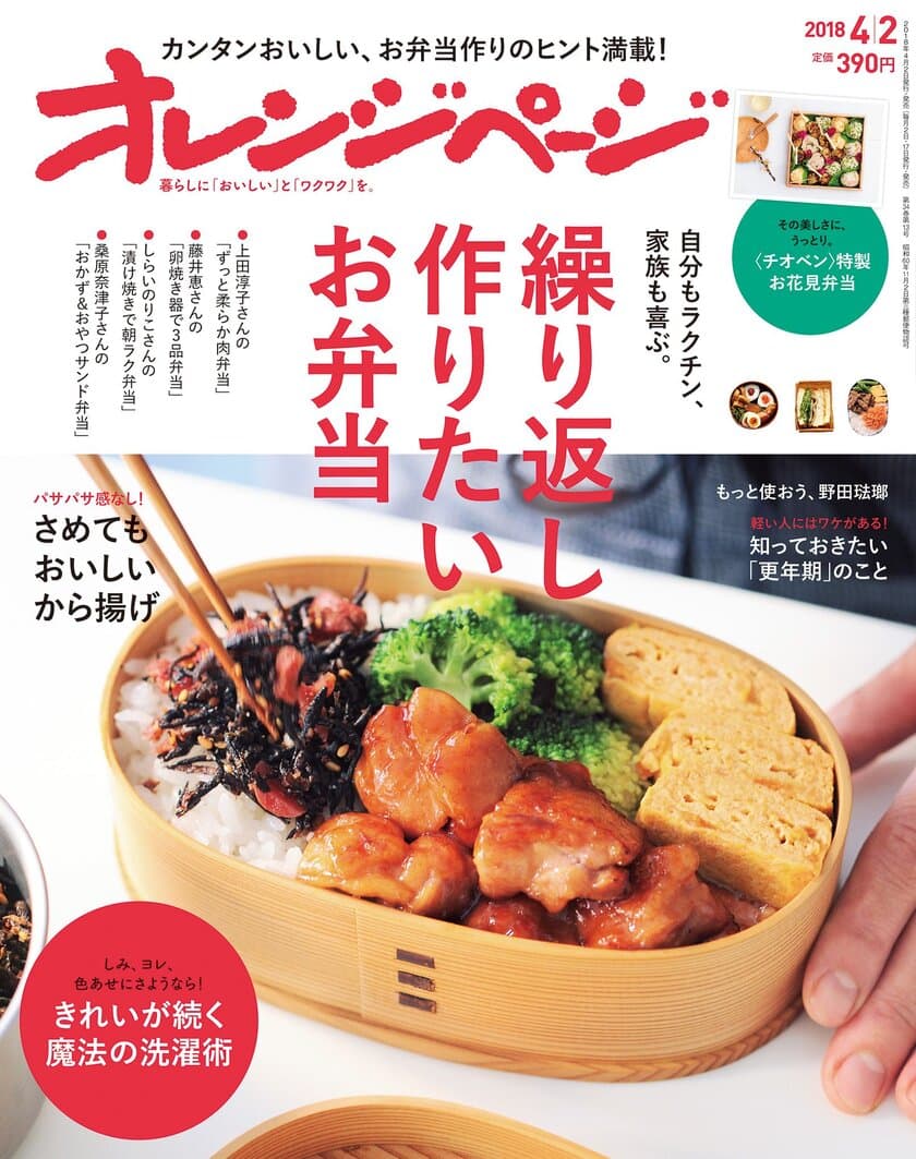 ～お弁当を作り始める人も、これからも続ける人も必見！～
プロの料理家が作り続けるお弁当を大公開
『オレンジページ4/2号』