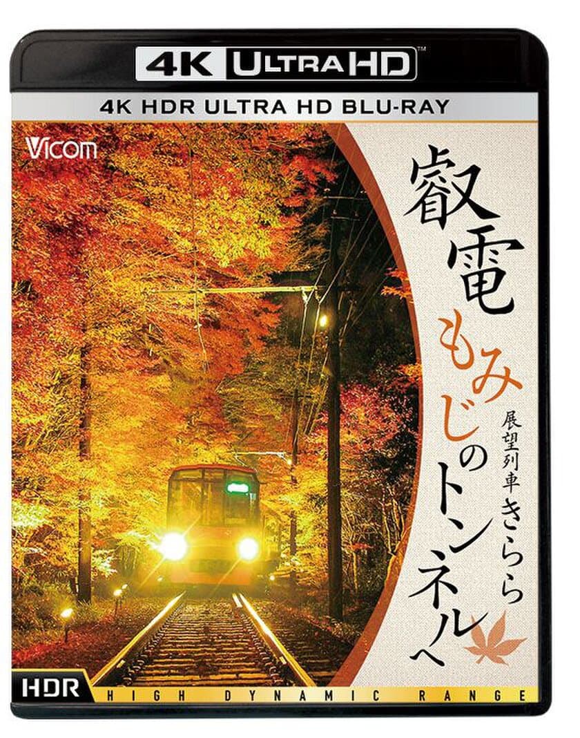 京都 鞍馬・貴船の紅葉の美しさを、4Kの高解像度で再現　
4K Ultra HDブルーレイの超高画質ソフト
『叡電 もみじのトンネルへ 展望列車きらら』
3月24日リリース！ブルーレイ版は3月21日に