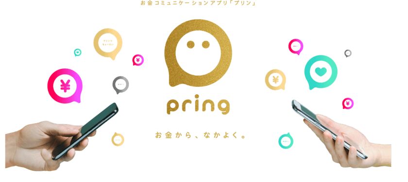 お金コミュニケーションアプリ「pring(プリン)」
Androidアプリの提供を開始